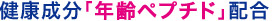 健康成分「年齢ペプチド」配合