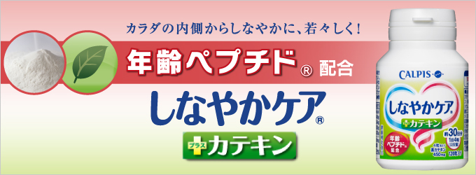 「しなやかケア」+カテキン