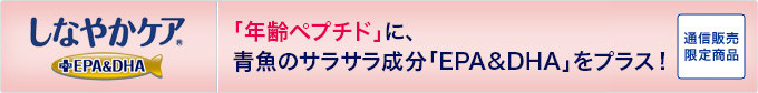 「年齢ペプチド」に、青魚のサラサラ成分「EPA&DHA」をプラス!