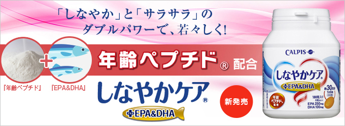 「しなやか」と「サラサラ」のダブルパワーで、若々しく!「年齢ペプチド」配合 「しなやかケア」+EPA&DHA
