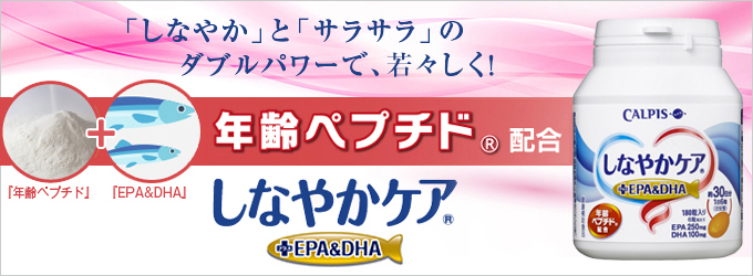「しなやか」と「サラサラ」のダブルパワーで、若々しく!「年齢ペプチド」配合 「しなやかケア」+EPA&DHA