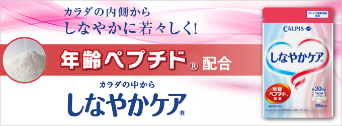 「しなやかケア」