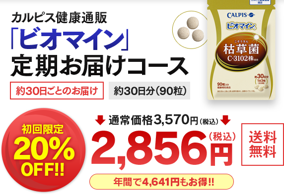 ビオマイン 枯草菌c 3102株 カルピス健康通販 オンラインショップ